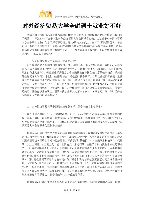 对外经济贸易大学金融硕士就业好不好