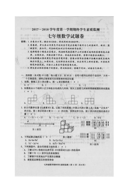 广东省普宁市2017-2018学年七年级数学上学期期末学生素质监测试题(扫描版)北师大版