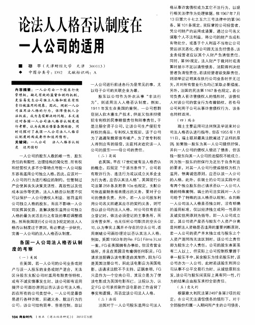 论法人人格否认制度在一人公司的适用