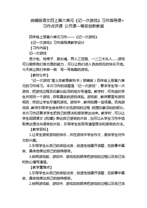 统编版语文四上第六单元《记一次游戏》习作指导课+习作点评课 公开课一等奖创新教案