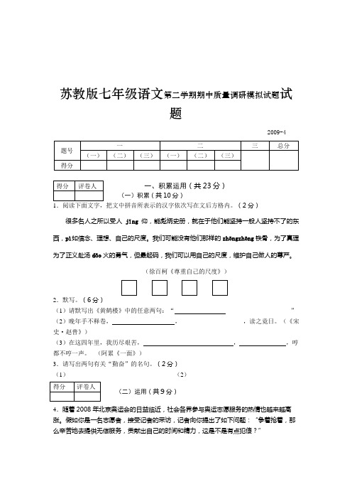 苏教版七年级语文下学期期中测试试卷及答案