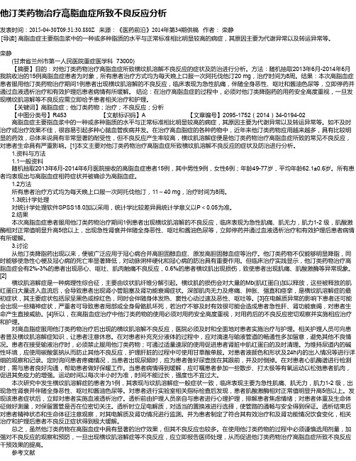 他汀类药物治疗高脂血症所致不良反应分析