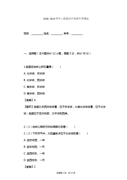 2023-2024学年初中地理人教版中考模拟习题及解析