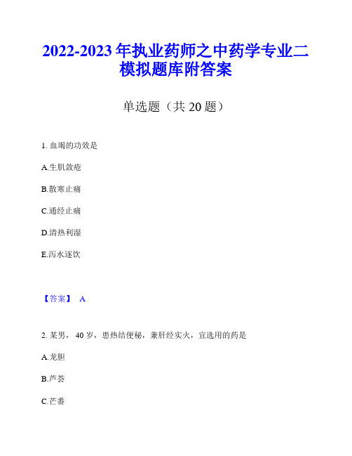 2022-2023年执业药师之中药学专业二模拟题库附答案