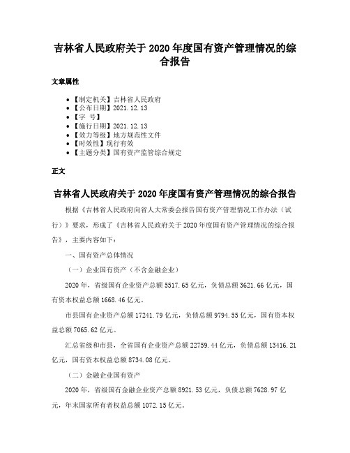 吉林省人民政府关于2020年度国有资产管理情况的综合报告