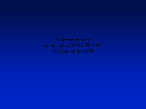 01-Introduction to Bioinformatics(生物信息学国外教程2010版) PPT课件