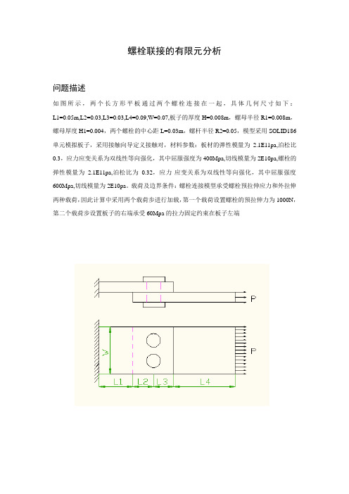 螺栓连接 ansys有限元分析