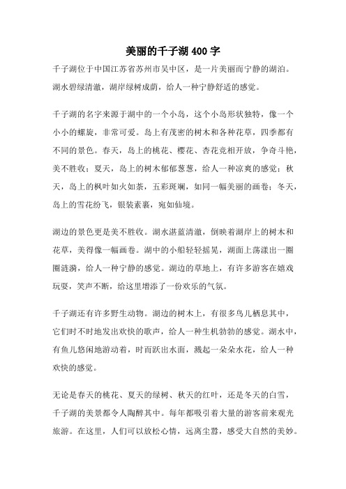 美丽的千子湖400字