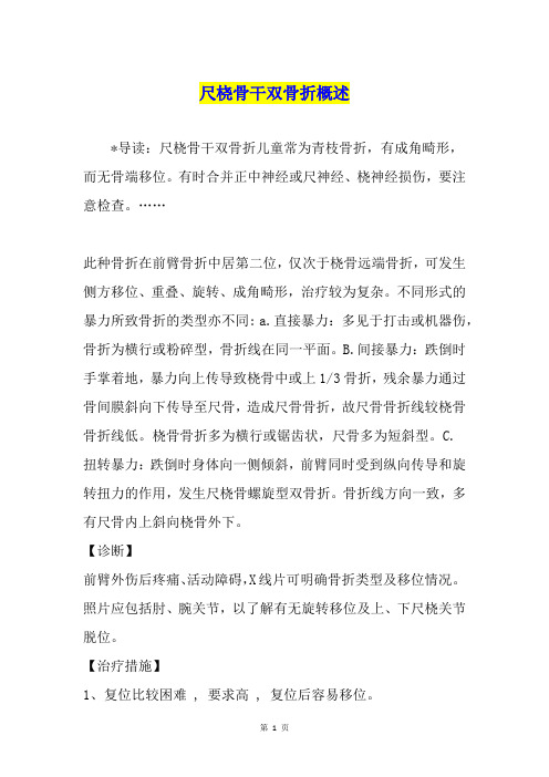 尺桡骨干双骨折概述