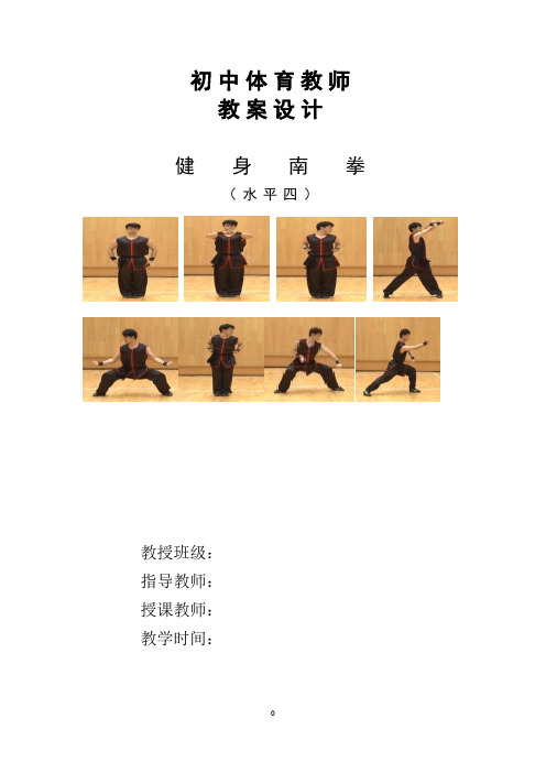 《武术：健身南拳1-3动作》课时教案-2021-2022学年《体育与健康》八年级全一册-人教版