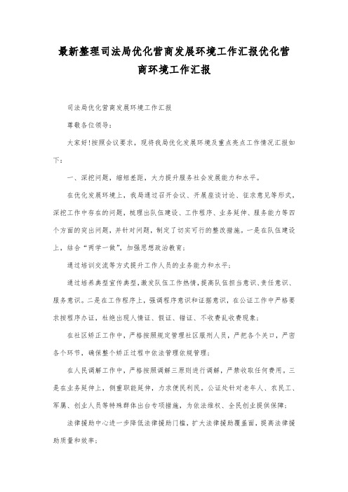 最新整理司法局优化营商发展环境工作汇报.docx