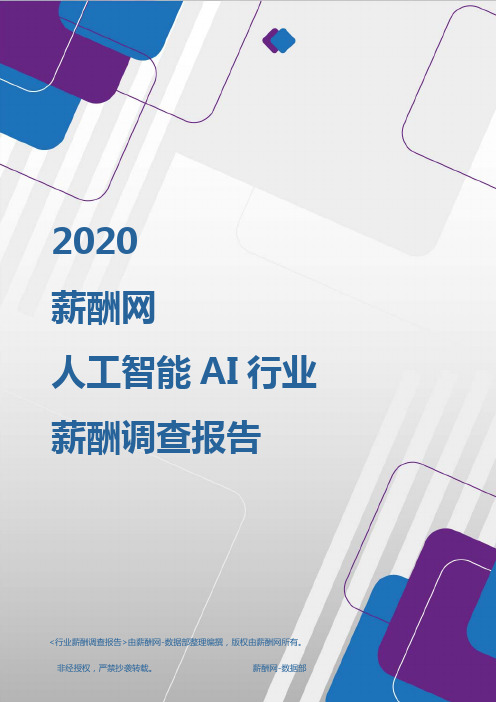 薪酬报告系列-2020年人工智能AI行业薪酬调查报告