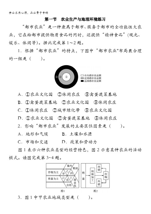 地理鲁教版2课后训练：第三单元第一节 农业生产与地理环境含答案