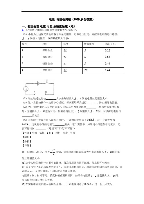 电压 电阻检测题(WORD版含答案)