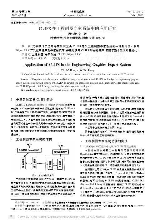 CLIPS在工程制图专家系统中的应用研究