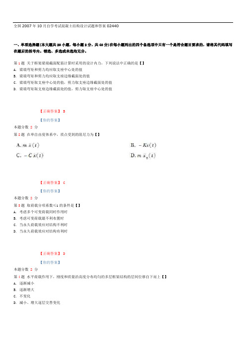 全国2007年10月自学考试混凝土结构设计试题和答案02440