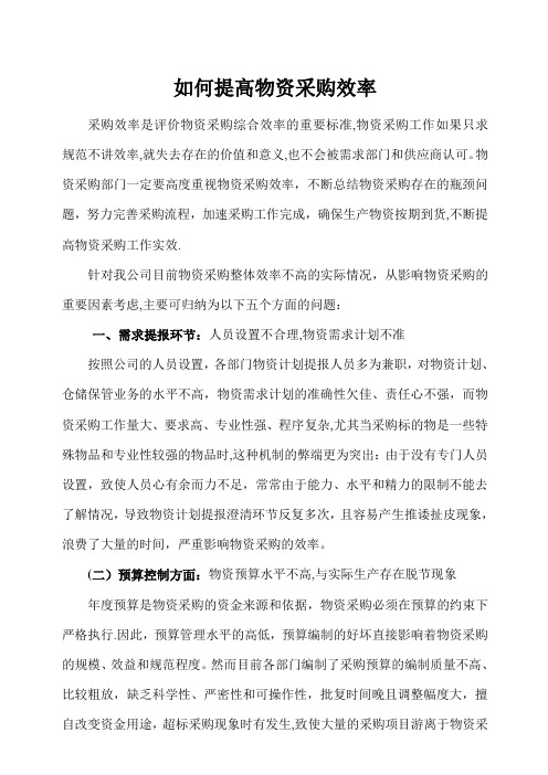 如何提高物资采购效率