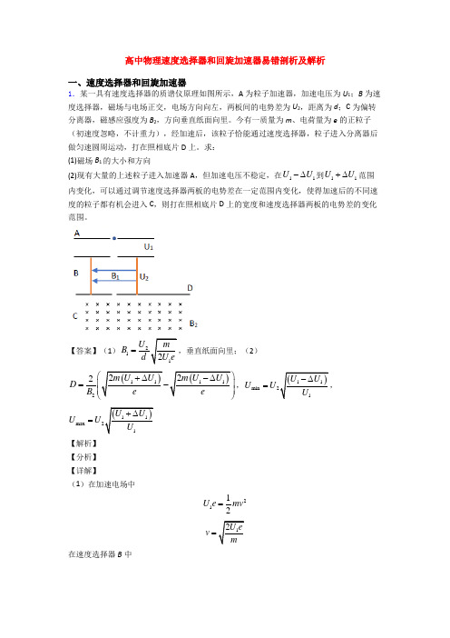 高中物理速度选择器和回旋加速器易错剖析及解析