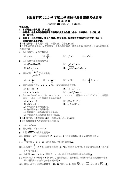 上海闵行区2019学度第二学期初三质量调研考试数学