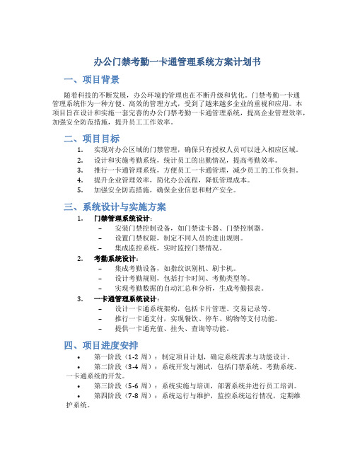 办公门禁考勤一卡通管理系统方案计划书