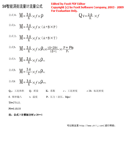 SWP智能涡街流量计流量公式