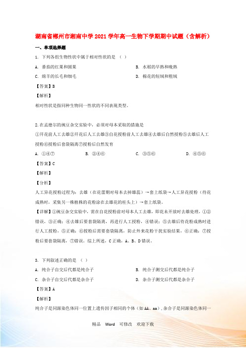湖南省郴州市湘南中学高一生物下学期期中试题(含解析)