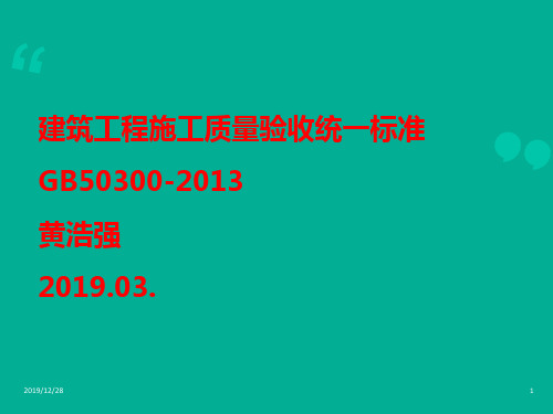 建筑工程施工质量验收统一标准GB50300--2013(提炼稿)