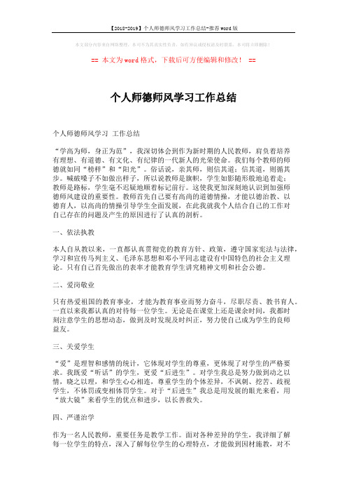 【2018-2019】个人师德师风学习工作总结-推荐word版 (3页)