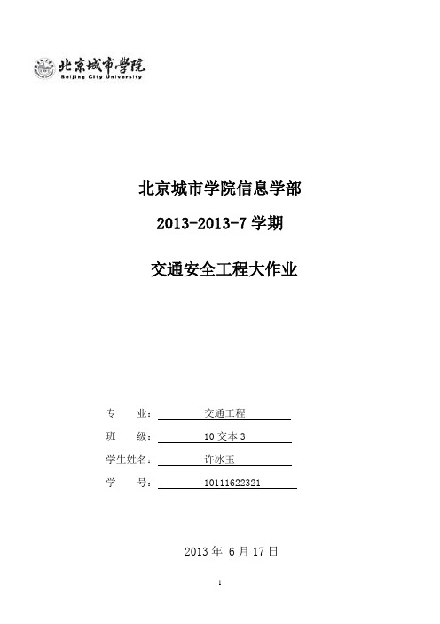 基于事故树的交通事故分析 计算