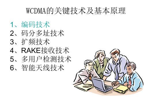 WCDMA的关键技术及基本原理