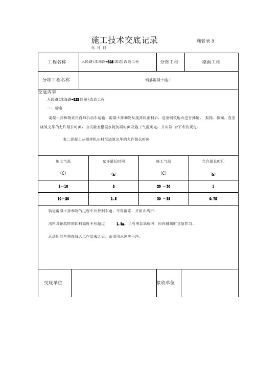 钢筋混凝土施工技术交底