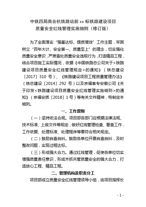 《铁路建设项目质量安全红线管理实施细则》