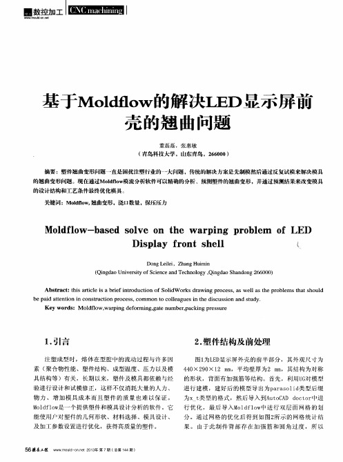 基于Moldflow的解决LED显示屏前壳的翘曲问题