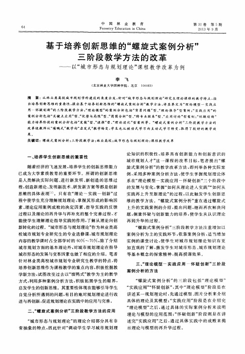 基于培养创新思维的“螺旋式案例分析”三阶段教学方法的改革——以“城市形态与规划理论”课程教学改革为例