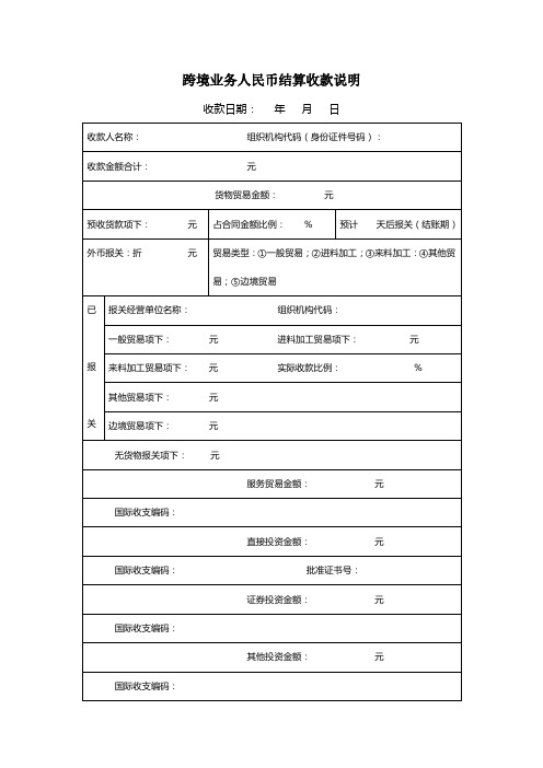 跨境业务人民币结算收款说明