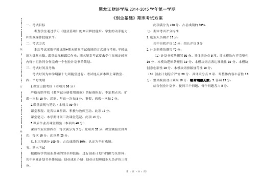 0创业基础期末考试考试方案