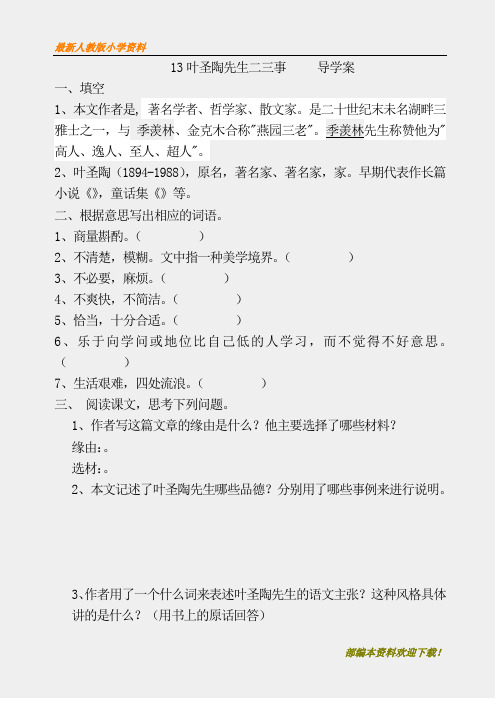 【名师部编版】初中人教版七级语文下册13叶圣陶先生二三事--导学案