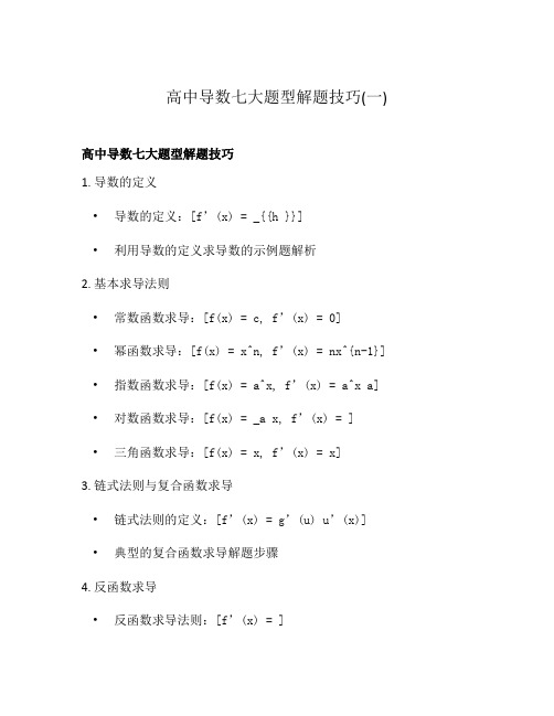 高中导数七大题型解题技巧(一)