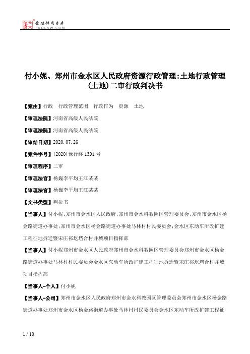 付小妮、郑州市金水区人民政府资源行政管理：土地行政管理(土地)二审行政判决书