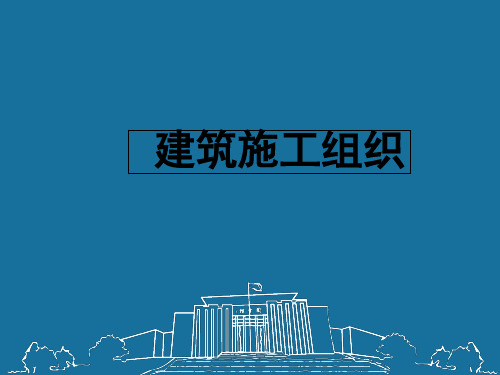 建筑施工组织、施工准备工作课件