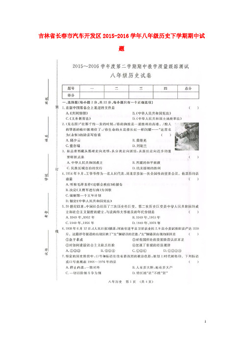 吉林省长春市汽车开发区2015-2016学年八年级历史下学期期中试题