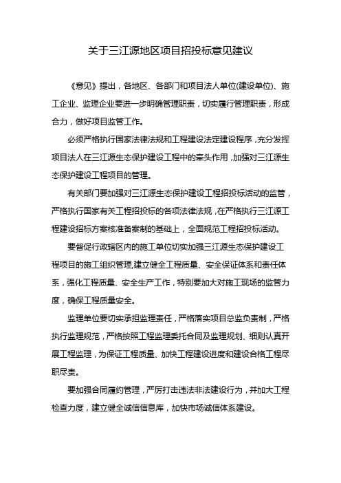 关于三江源地区项目招投标意见建议