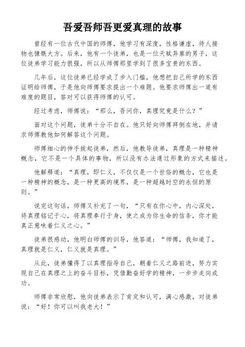 吾爱吾师吾更爱真理的故事