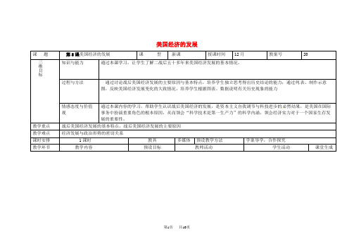 九年级历史下册第8课美国经济的发展教案新人教版