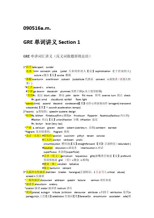 英语学习——GRE串讲词汇讲义(反义词做题原则总结)