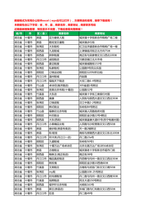 2020新版湖北省十堰市鞋工商企业公司商家名录名单黄页联系电话号码地址大全285家