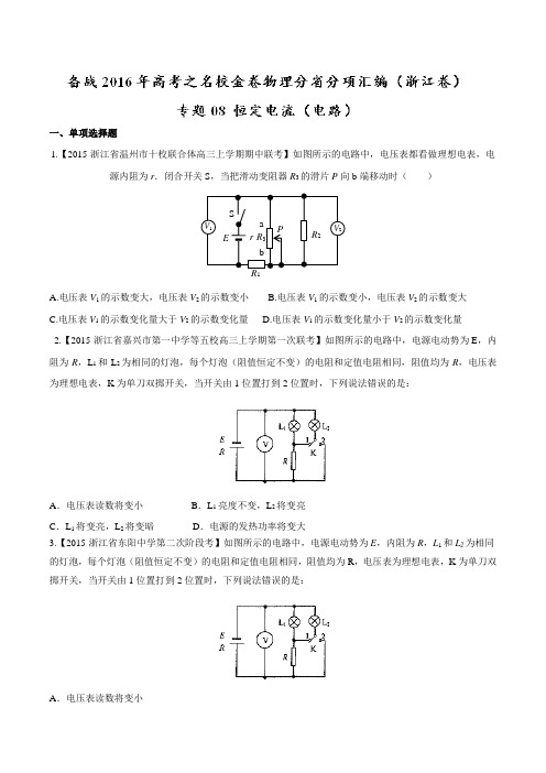 专题08 恒定电流(电路)-决胜2016年高考全国名校试题物理分项汇编(浙江特刊)(原卷版)