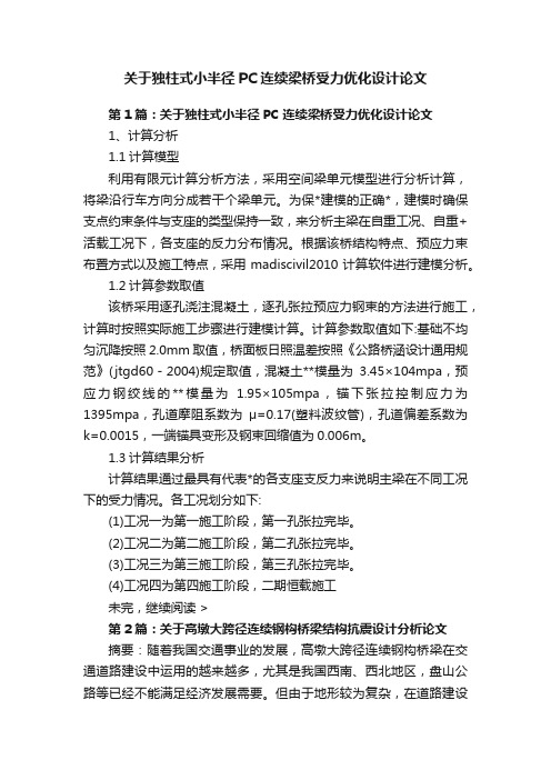 关于独柱式小半径PC连续梁桥受力优化设计论文