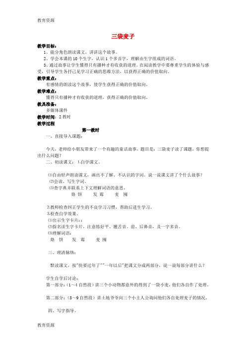 【教育资料】三年级上语文教案(B)三袋麦子_苏教版学习精品