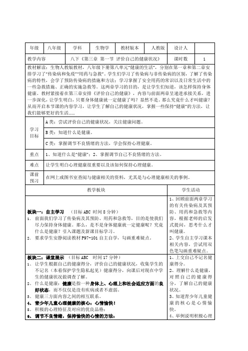 《评价自己的健康状况》教学设计